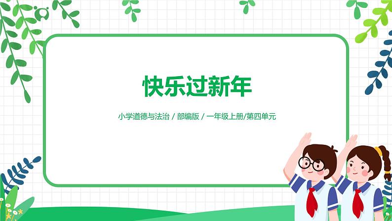 【核心素养】部编版道德与法治一上4.15《快乐过新年》 课件+教学设计01