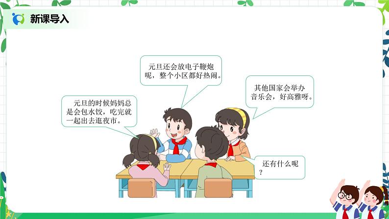 【核心素养】部编版道德与法治一上4.15《快乐过新年》 课件+教学设计06