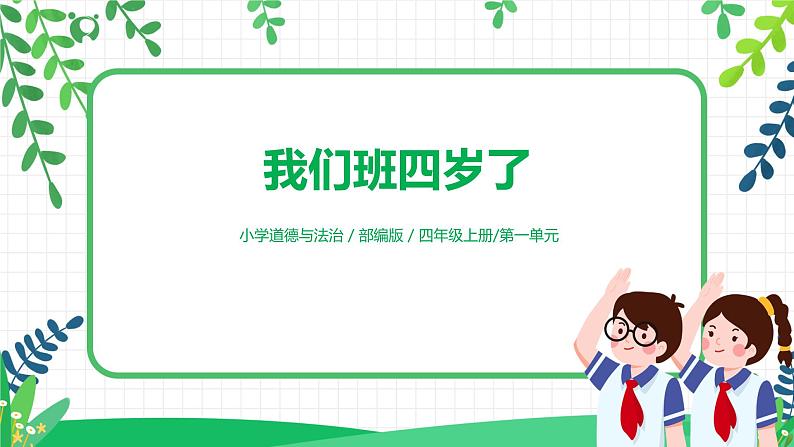 第1课《我们班四岁了》课件PPT第1页