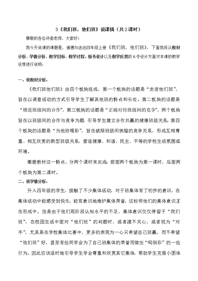 四年級上冊道德與法治3《我們班 他們班》共2課時說課稿教案第1頁