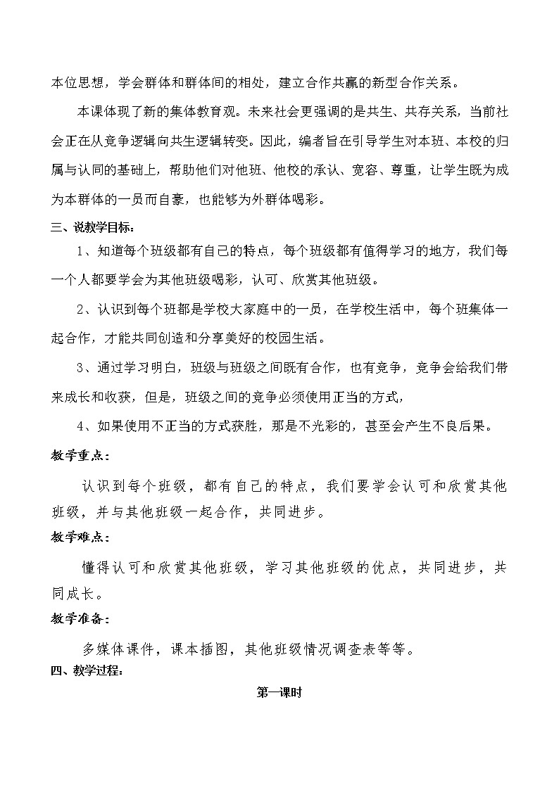四年級上冊道德與法治3《我們班 他們班》共2課時說課稿教案第2頁
