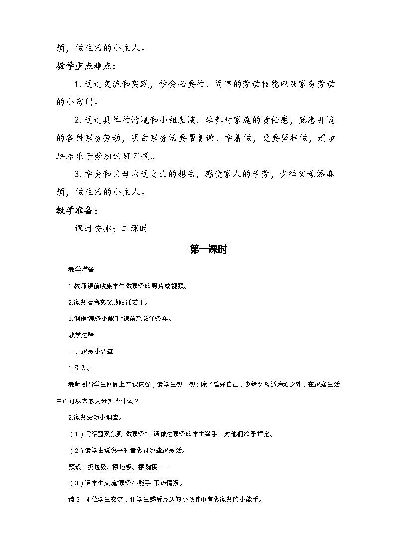 四年级上册道德与法治5《这些事我来做》说课稿(2篇)教案02
