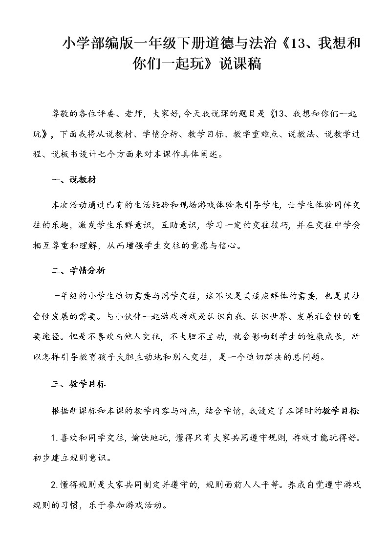 小学部编版一年级下册道德与法治《13、我想和你们一起玩》说课(含板书及教学反思)教案第1页