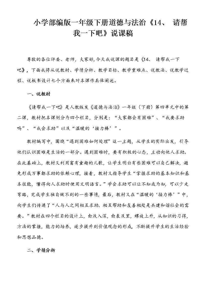 小学部编版一年级下册道德与法治《14、请帮我一下吧》说课(含板书及教学反思)教案01