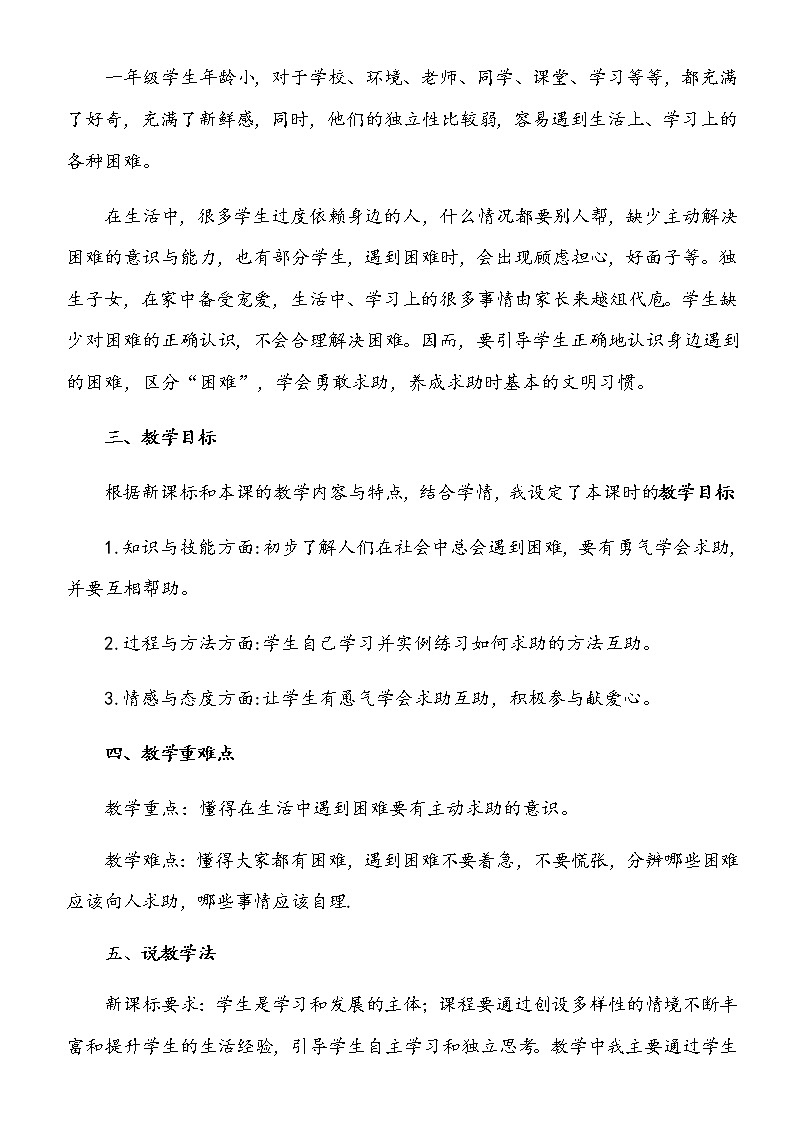 小学部编版一年级下册道德与法治《14、请帮我一下吧》说课(含板书及教学反思)教案02