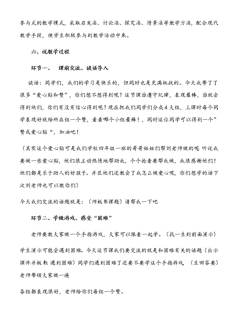 小学部编版一年级下册道德与法治《14、请帮我一下吧》说课(含板书及教学反思)教案03