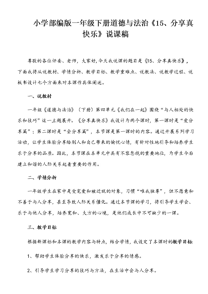 小学部编版一年级下册道德与法治《15、分享真快乐》说课(含板书及教学反思)教案01