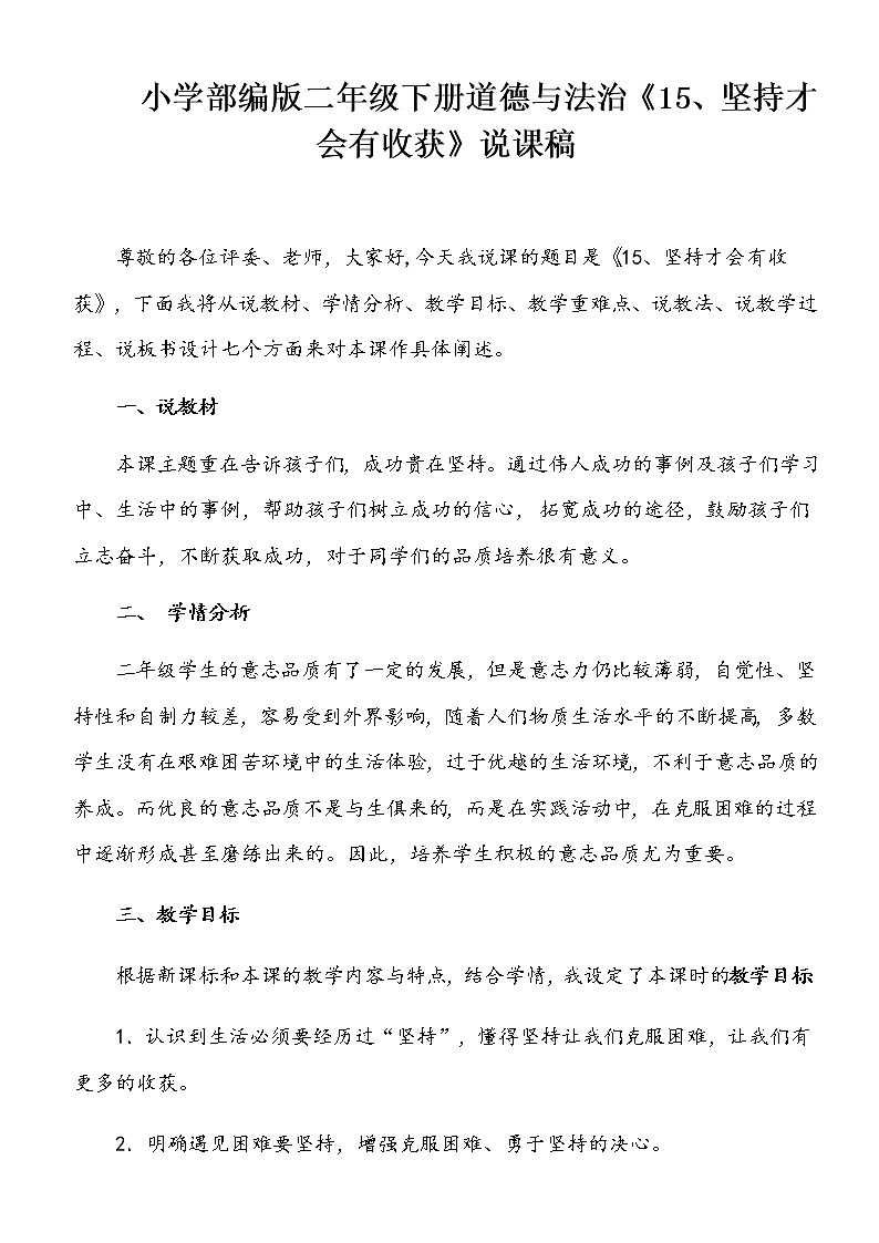 小学部编版二年级下册道德与法治《15、坚持才会有收获》说课(含板书及教学反思)第1页
