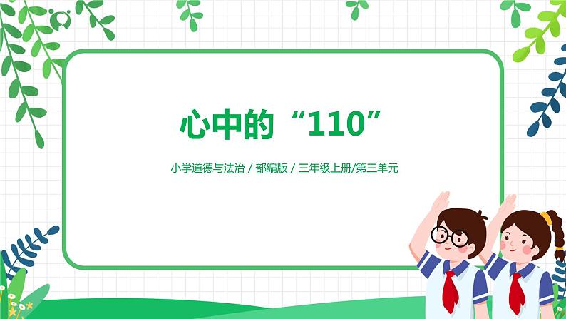 【核心素养目标】部编版道德与法治三上3.3《心中的“110”》 课件+教学设计01