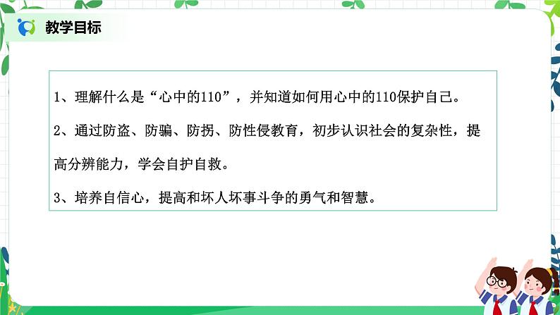 【核心素养目标】部编版道德与法治三上3.3《心中的“110”》 课件+教学设计03
