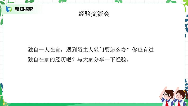 【核心素养目标】部编版道德与法治三上3.3《心中的“110”》 课件+教学设计08