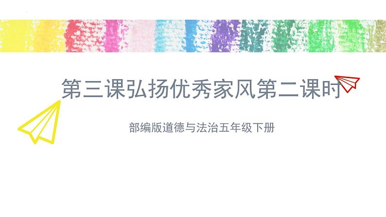 人教部编版五年级道德与法治下册课件-第三课弘扬优秀家风(第二课时)(16张ppt+视频)第1页