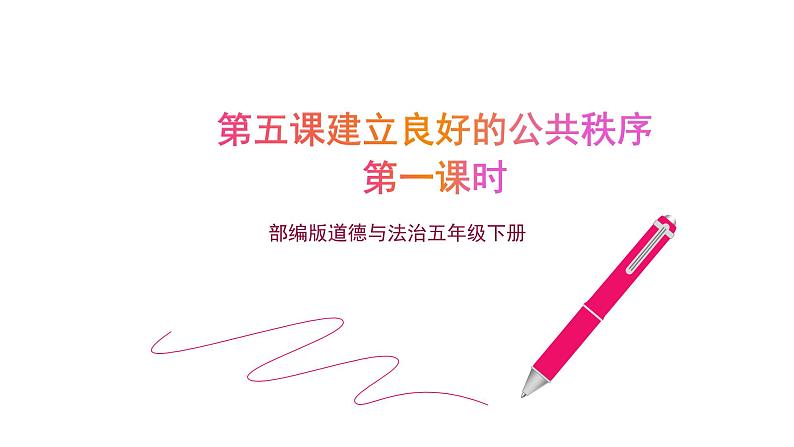 五年级道德与法治下册课件-第五课 建立良好的公共秩序(第一课时)(课件+视频)01