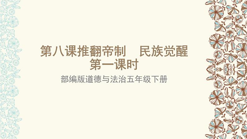 五年级道德与法治下册课件-第八课推翻帝制 民族觉醒(第一课时)(课件+视频)01