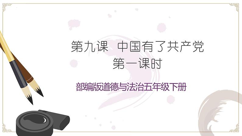 人教部编版五年级道德与法治下册课件-第九课中国有了共产党(第一课时)(23张+视频)第1页