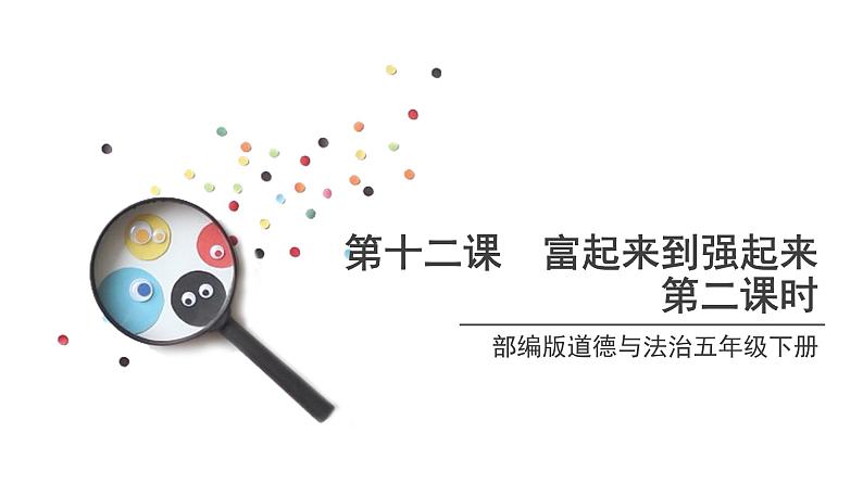 人教部编版五年级道德与法治下册课件-第十二课富起来到强起来课件(第二课时)(22张+视频)第1页