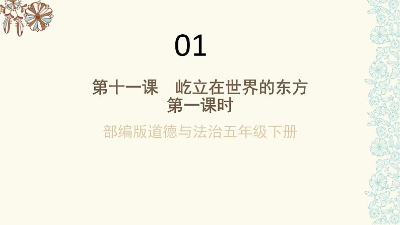 人教部编版五年级道德与法治下册课件-第十一课屹立在世界的东方课件(第一课时)(24张+视频)第1页
