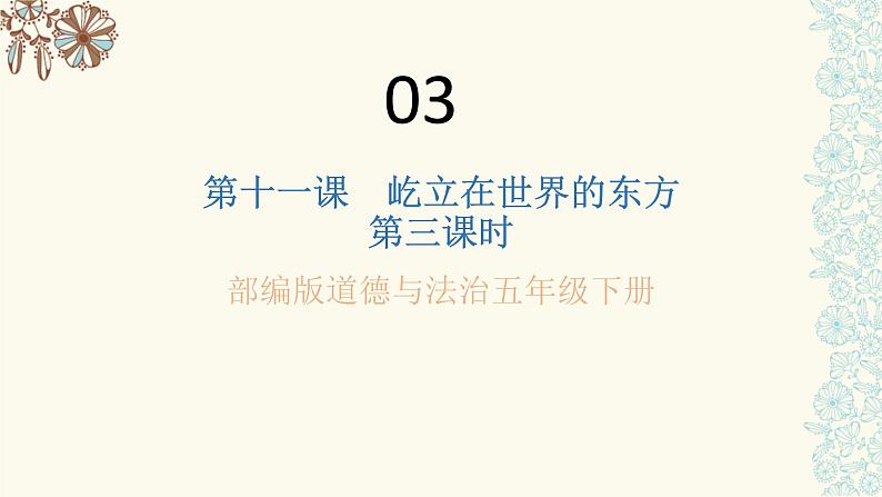 五年级道德与法治下册课件-第十一课屹立在世界的东方课件(第三课时)(课件+视频)01