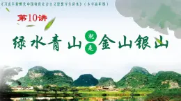 第10讲 绿水青山就是金山银山（习近平新时代中国特色社会主义读本小学高年级） 课件