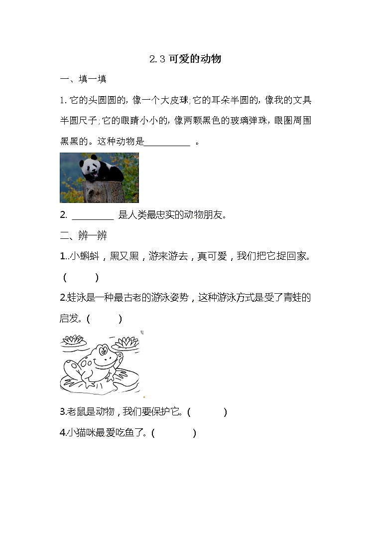 一年級(jí)下冊(cè)道德與法治一課一練-2.3可愛(ài)的動(dòng)物 人教部編版（含答案）第1頁(yè)