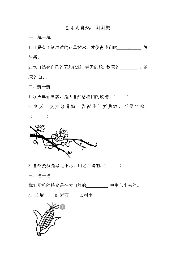 一年级下册道德与法治一课一练-2.4大自然,谢谢您 人教部编版(含答案)第1页