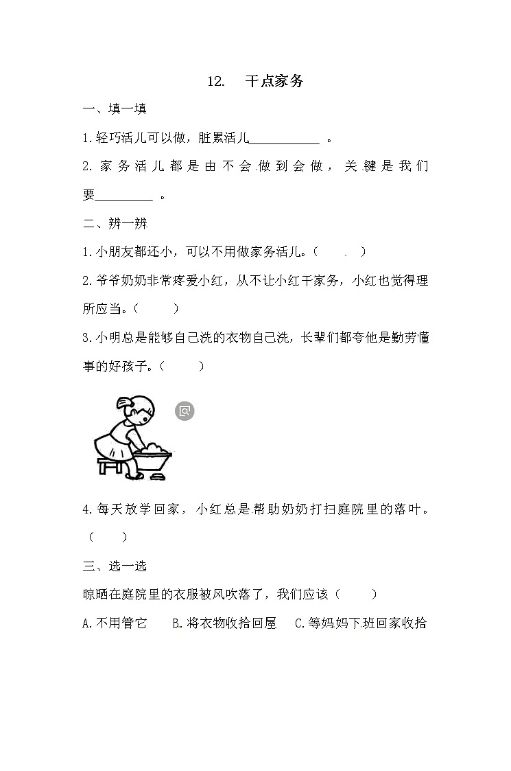 一年级下册道德与法治一课一练-3.4 干点家务 人教部编版(含答案)第1页