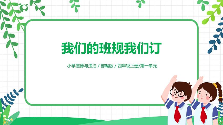 部編版道德與法治四上1.2《我們的班規(guī)我們訂》課件第1頁