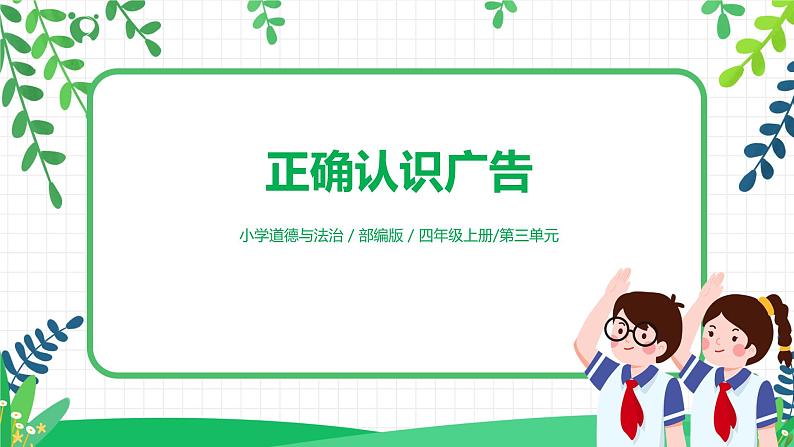 【核心素养目标】部编版道德与法治四上3.3《正确认识广告》课件+教学设计01