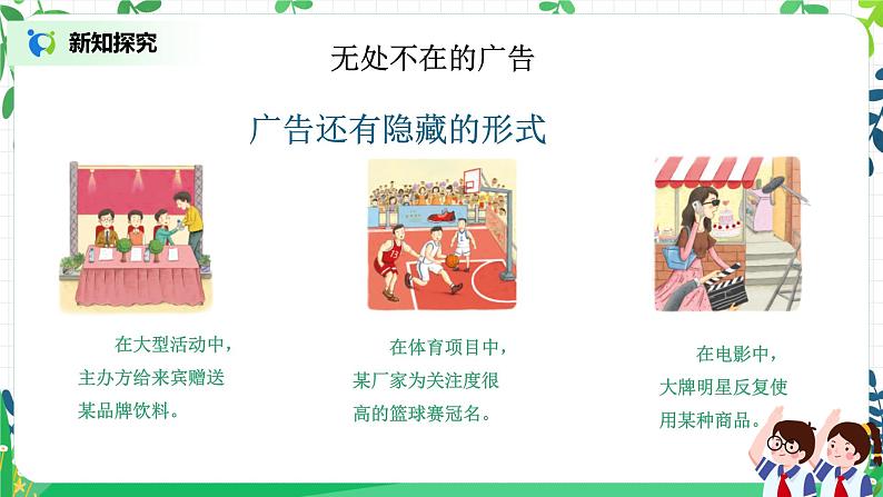 【核心素养目标】部编版道德与法治四上3.3《正确认识广告》课件+教学设计07