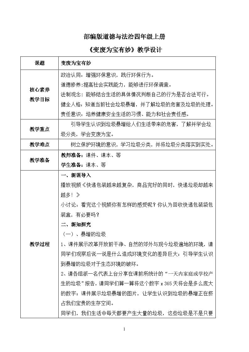 【核心素养目标】部编版道德与法治四上4.2《变废为宝有妙招》课件+教学设计01