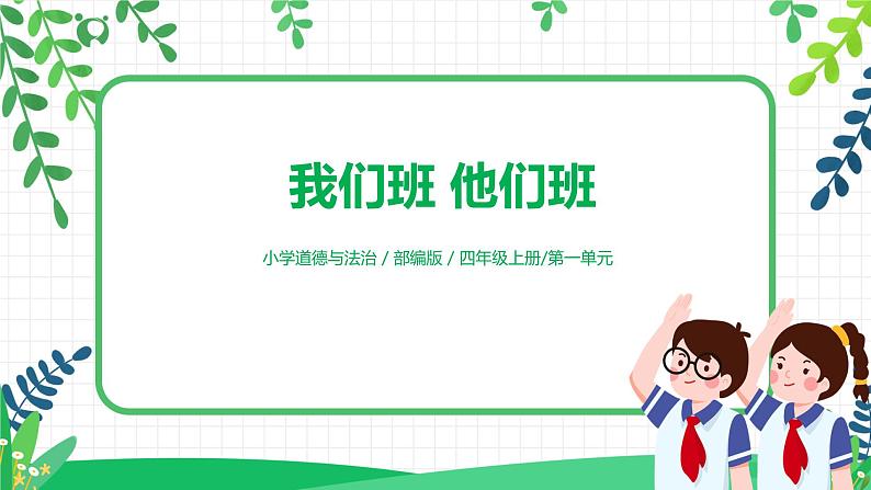 第3课《我们班 他们班》第一课时课件+教案+练习01