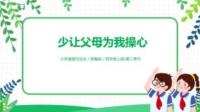 小学政治 (道德与法治)第二单元 为父母分担4 少让父母为我操心备课课件ppt