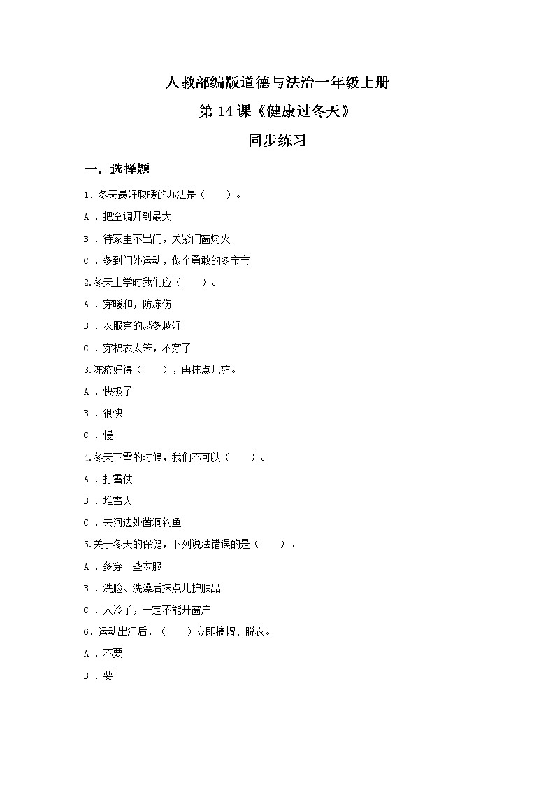14.健康过冬天 同步练习第1页
