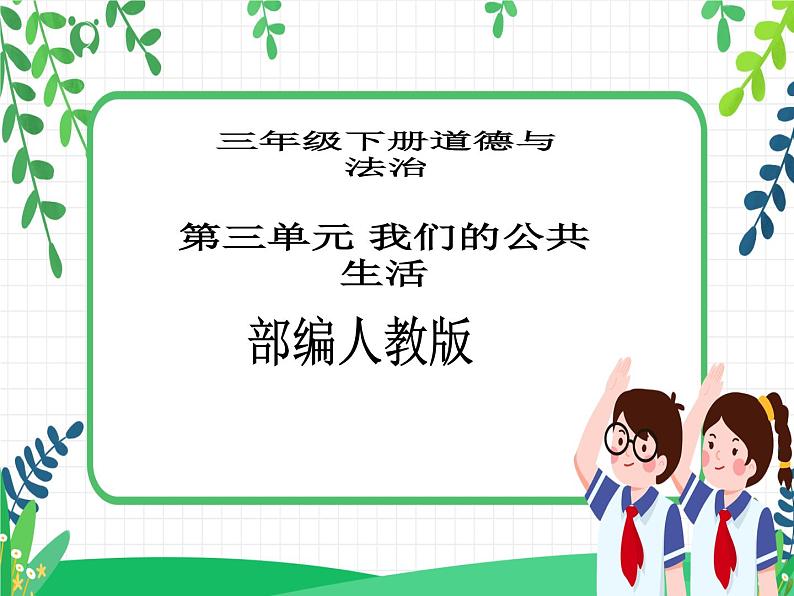 三年级下册道德与法治第10课《爱心的传递》PPT教学课件(第一课时)+素材+教案教学设计01
