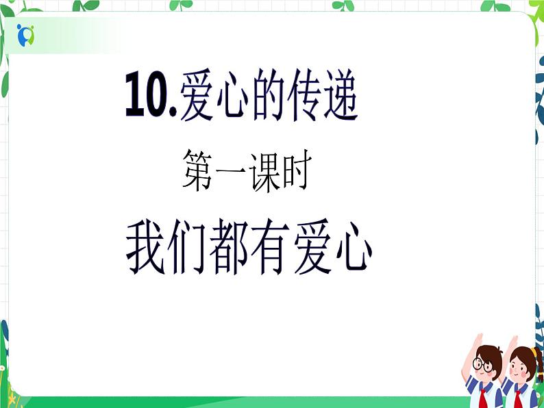 三年级下册道德与法治第10课《爱心的传递》PPT教学课件(第一课时)+素材+教案教学设计02