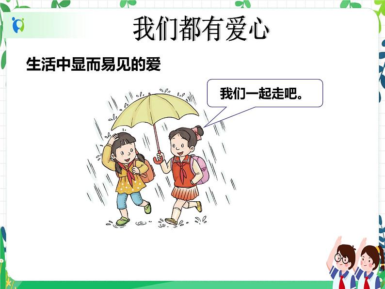三年级下册道德与法治第10课《爱心的传递》PPT教学课件(第一课时)+素材+教案教学设计07
