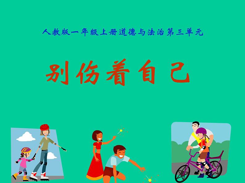 别伤着自己第1页