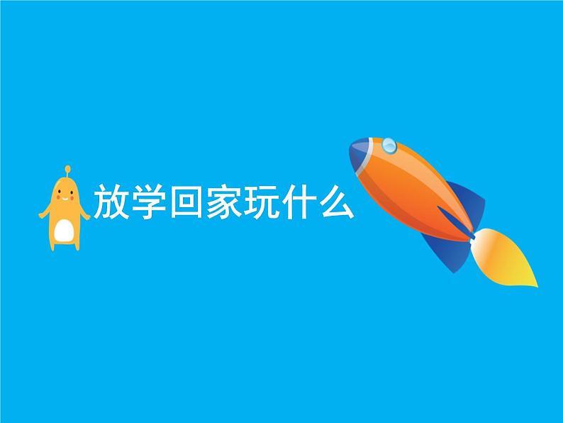 9 玩得真开心 课件204