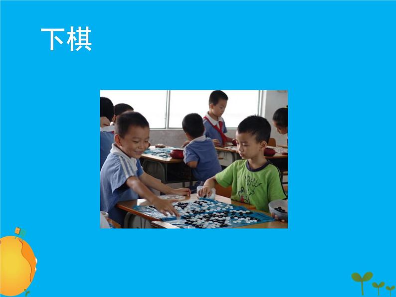 9 玩得真开心 课件207