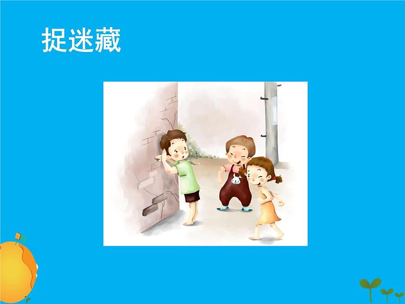 9 玩得真开心 课件208