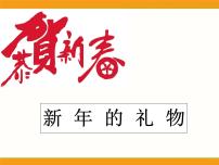 人教部编版一年级上册16 新年的礼物课堂教学课件ppt