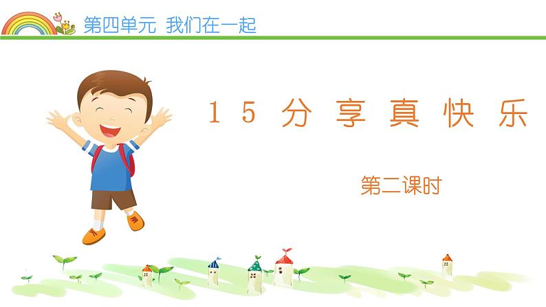 15分享真快乐课件(15张PPT)02