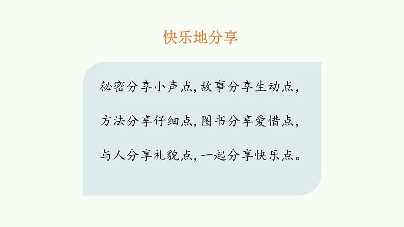 15分享真快乐课件(15张PPT)07