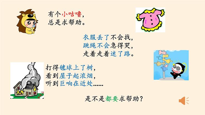 道德与法治一年级下册 14 请帮我一下吧 课件(共17张PPT)第3页
