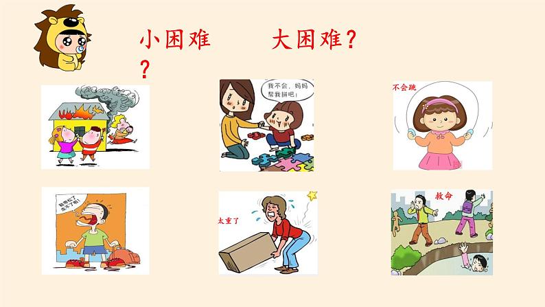 道德与法治一年级下册 14 请帮我一下吧 课件(共17张PPT)第4页