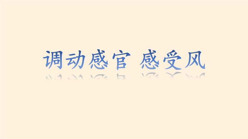 道德与法治一年级下册 5 风儿轻轻吹 课件(共13张PPT)05