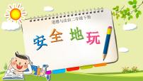 小學政治 (道德與法治)人教部編版二年級下冊8 安全地玩教學課件ppt