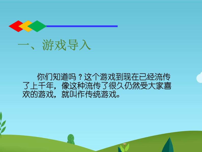 6 传统游戏我会玩课件(共31张PPT)03