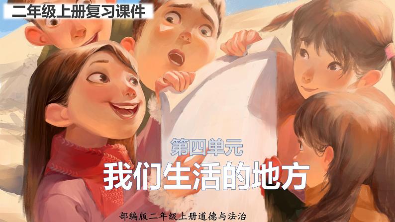 第四单元 我们生活的地方 复习课件(共28张PPT)第1页