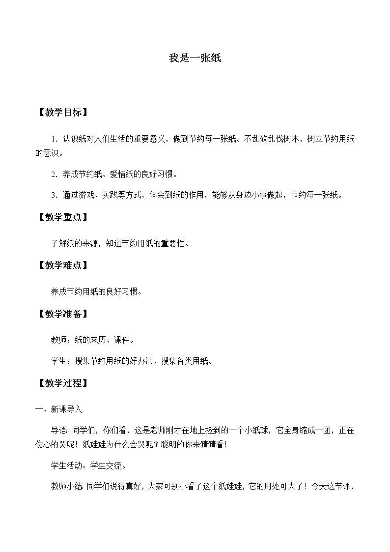 二年级道德与法治下册11我是一张纸教案第1页